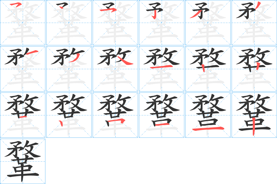 鞪字的笔顺分布演示