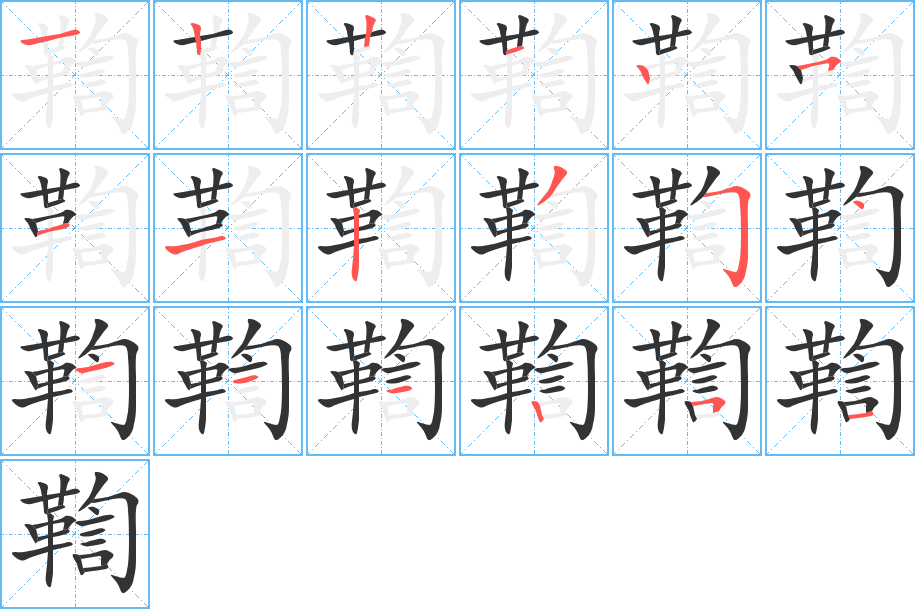 鞫字的笔顺分布演示