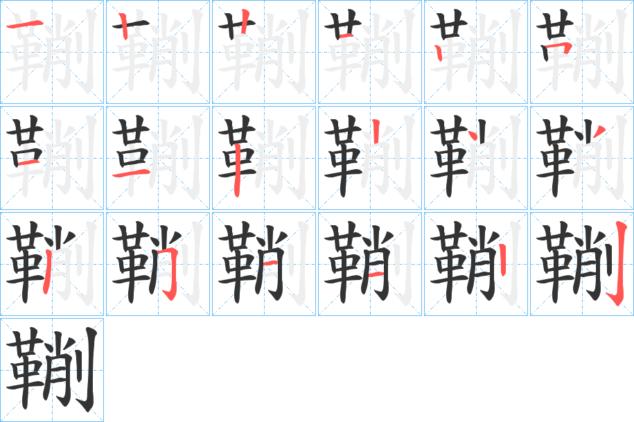 鞩字的笔顺分布演示