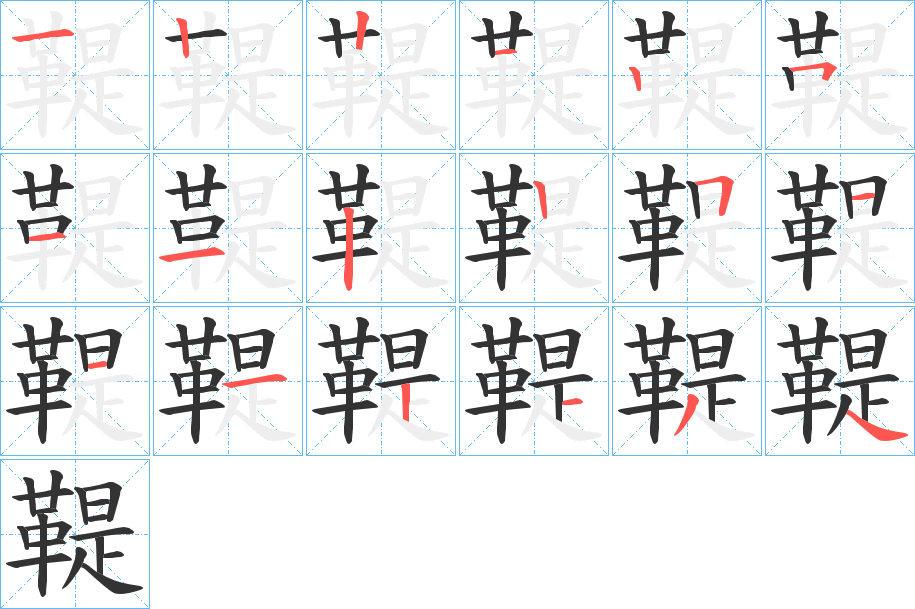 鞮字的笔顺分布演示