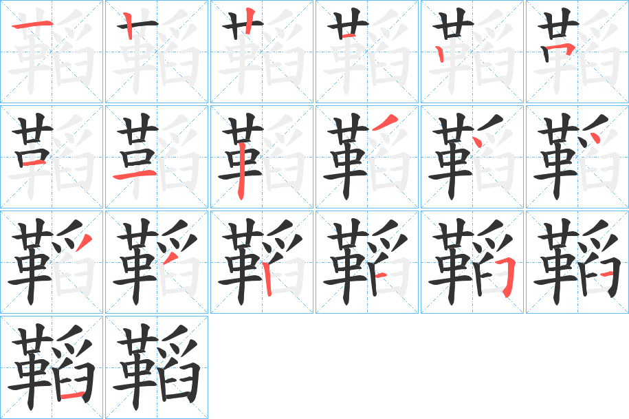 鞱字的笔顺分布演示