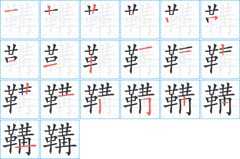 鞲字的笔顺分布演示