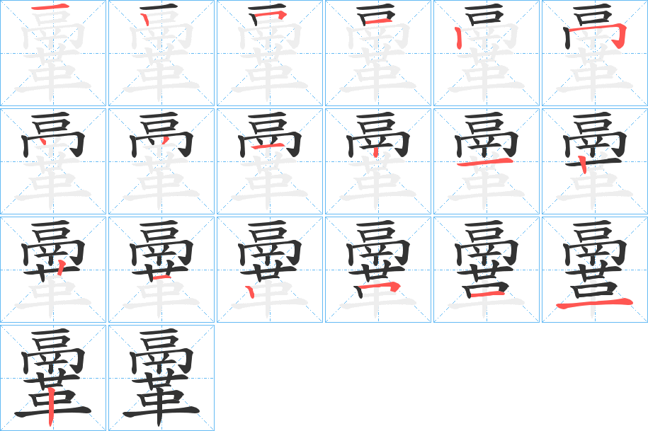 鞷字的笔顺分布演示