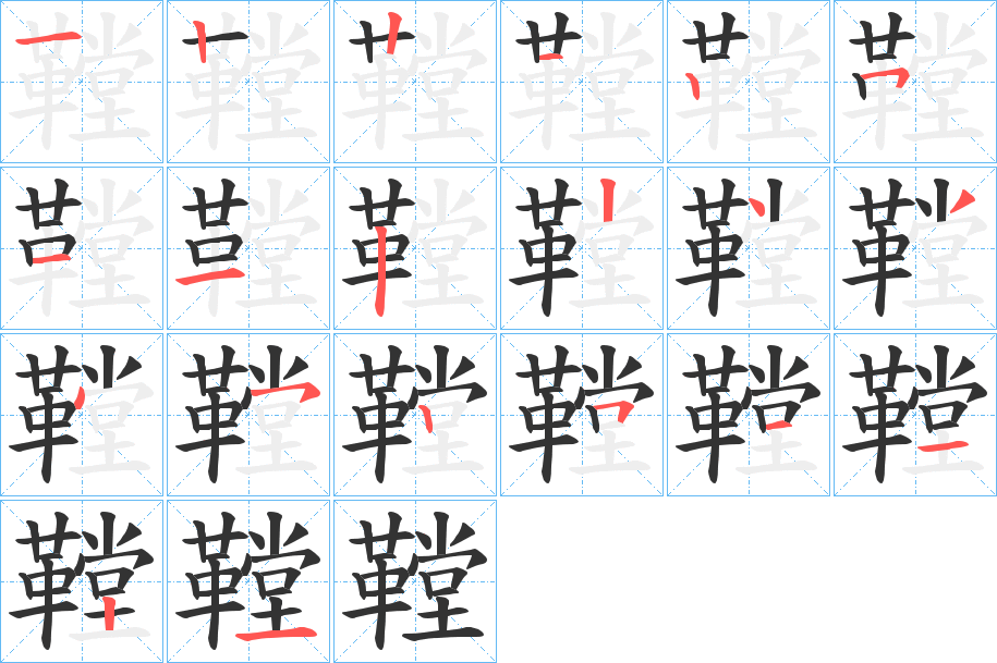 鞺字的笔顺分布演示