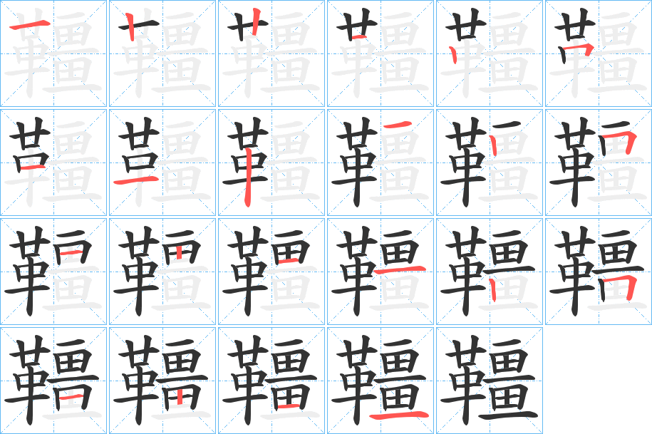 韁字的笔顺分布演示