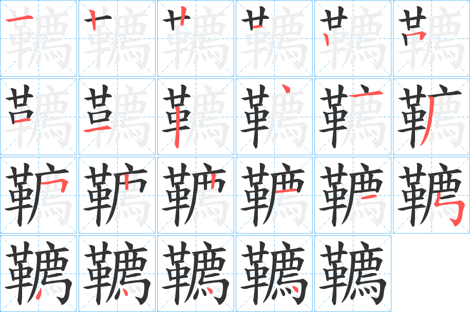 韀字的笔顺分布演示