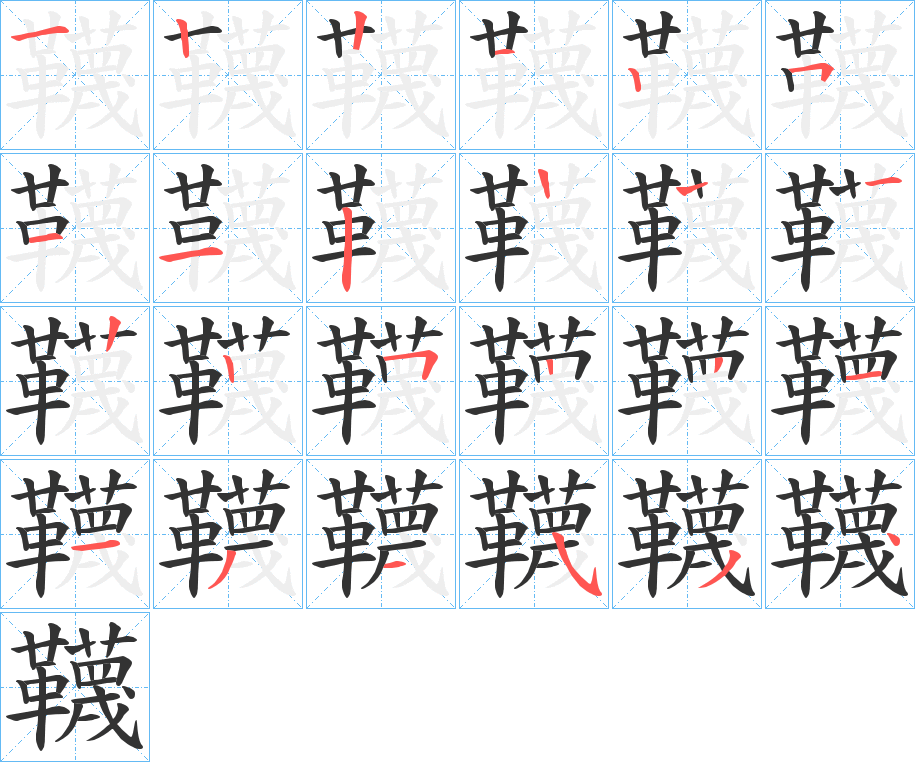 韈字的笔顺分布演示