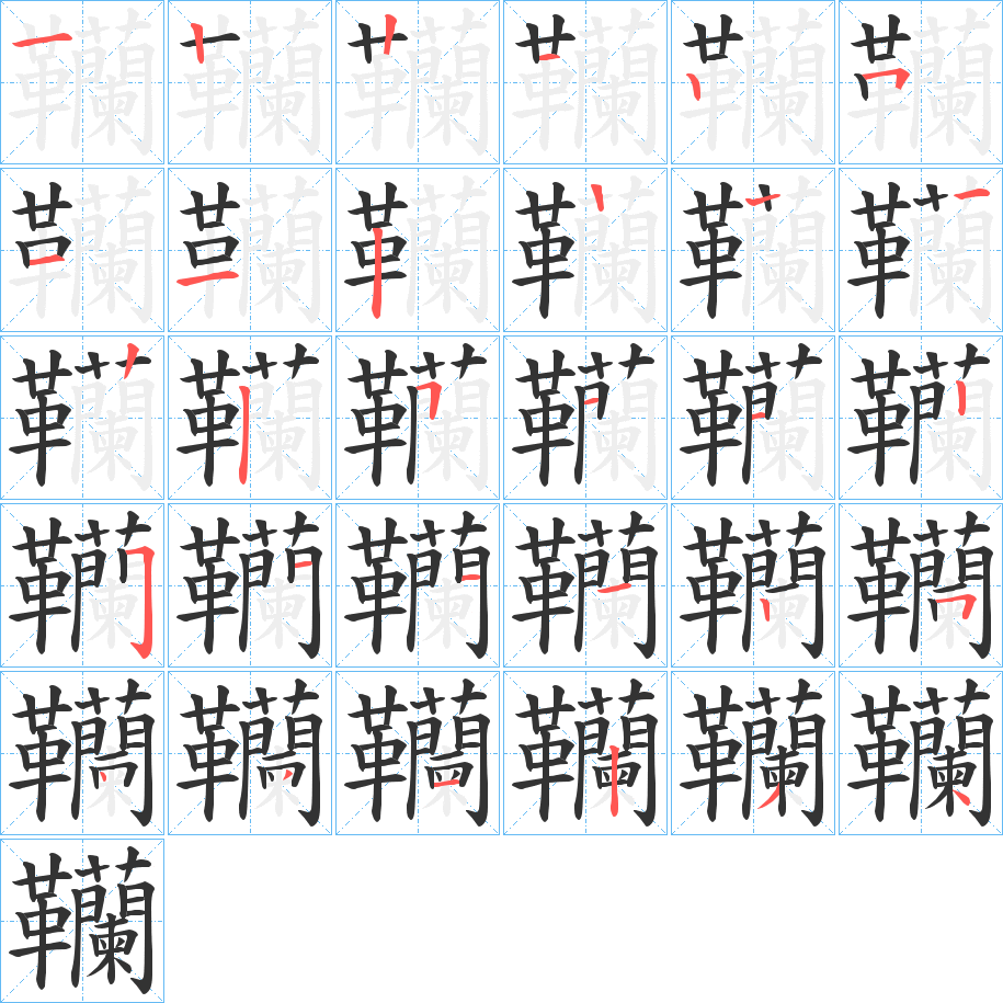 韊字的笔顺分布演示