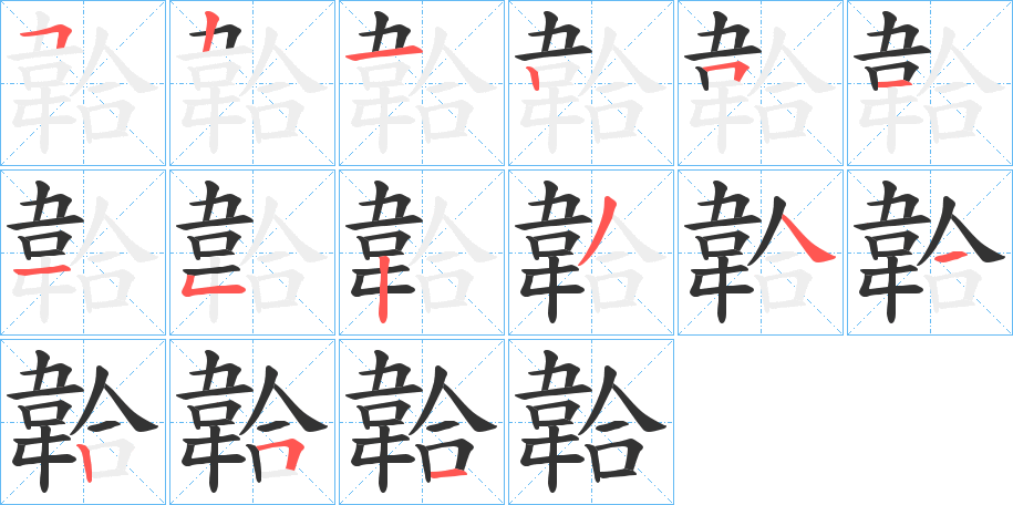 韐字的笔顺分布演示