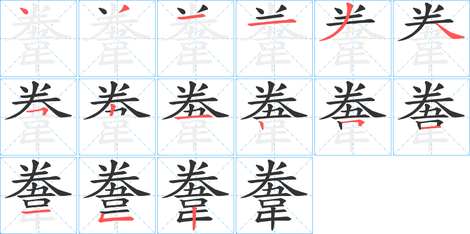 韏字的笔顺分布演示