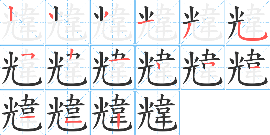 韑字的笔顺分布演示