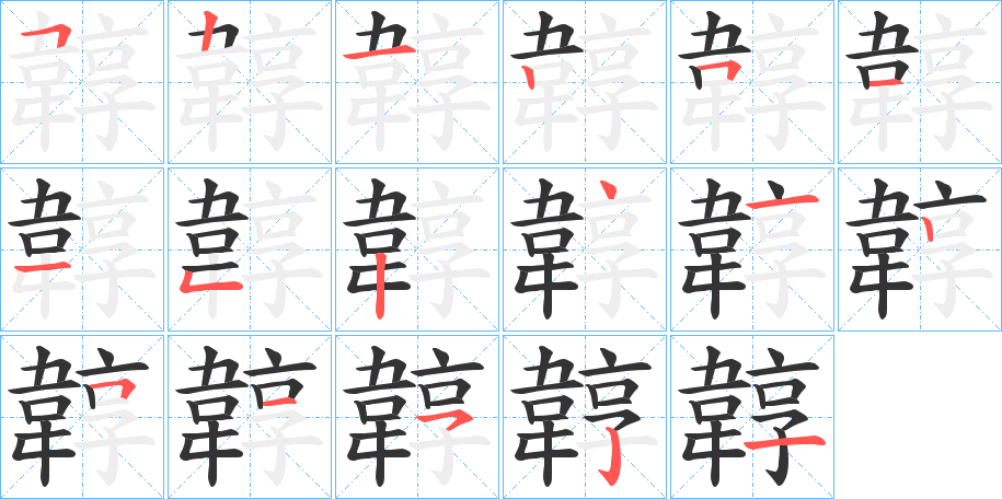 韕字的笔顺分布演示