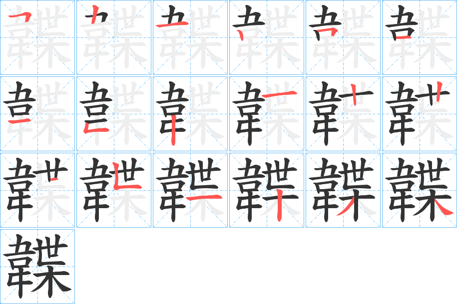 韘字的笔顺分布演示