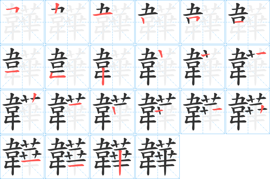 韡字的笔顺分布演示