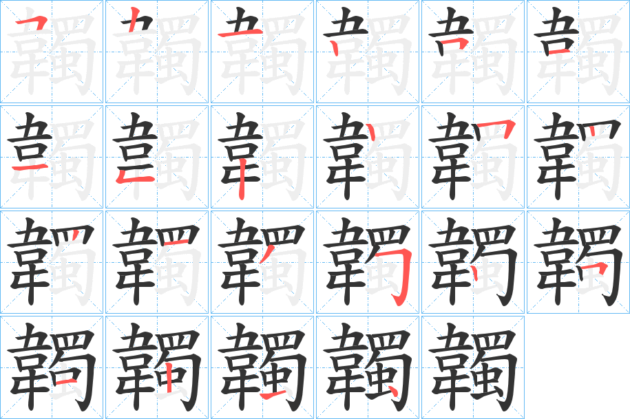 韣字的笔顺分布演示