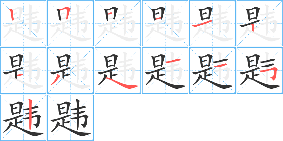 韪字的笔顺分布演示