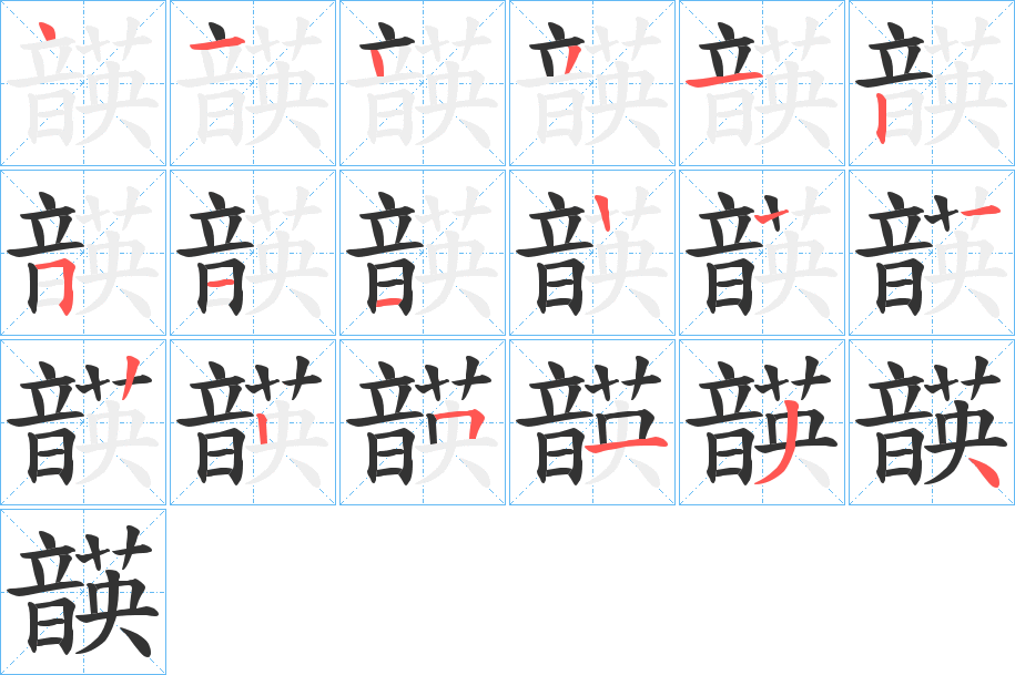 韺字的笔顺分布演示