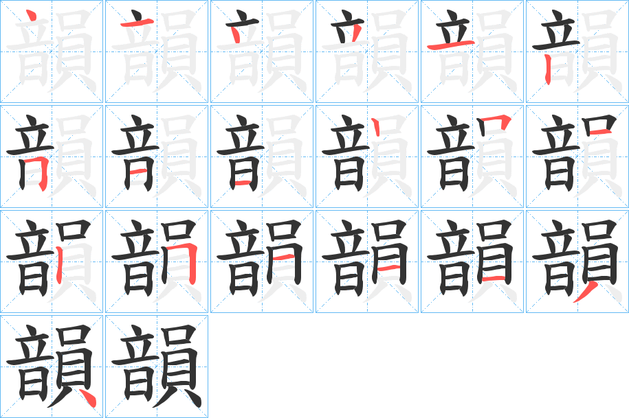 韻字的笔顺分布演示