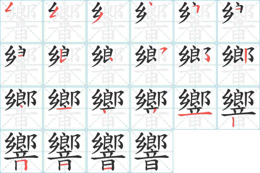 響字的笔顺分布演示