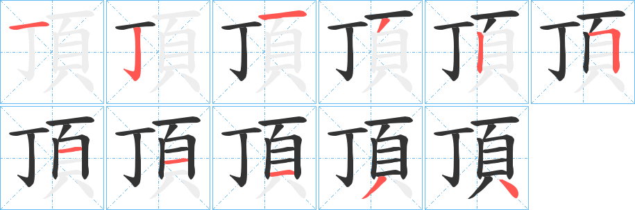 頂字的笔顺分布演示