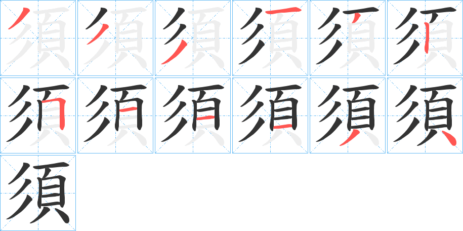 須字的笔顺分布演示