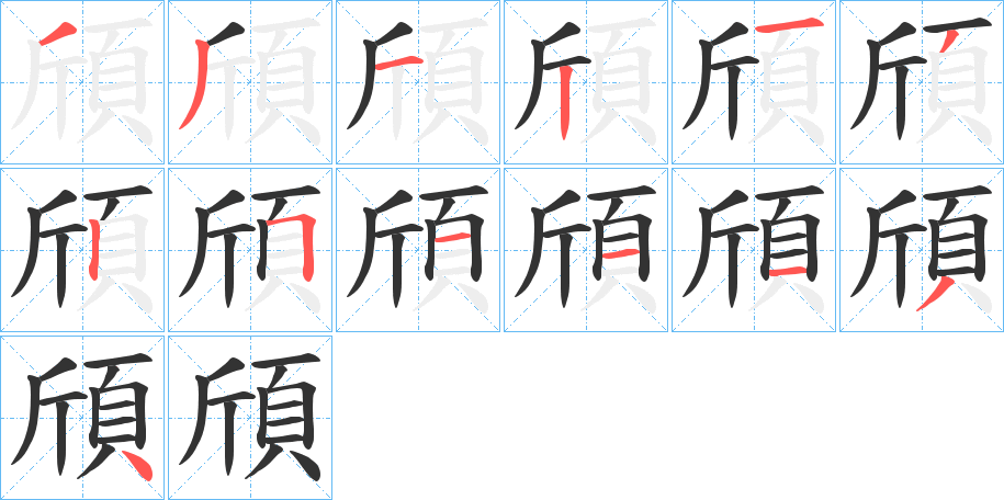 頎字的笔顺分布演示