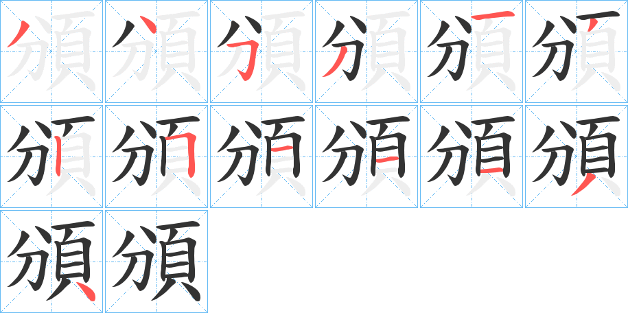 頒字的笔顺分布演示