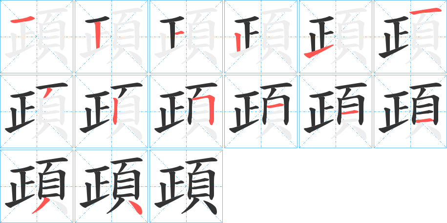 頙字的笔顺分布演示