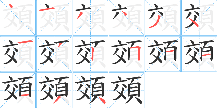 頝字的笔顺分布演示