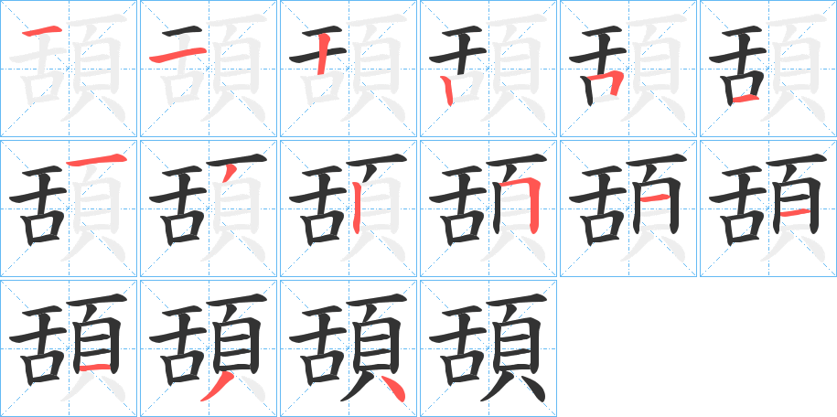 頢字的笔顺分布演示