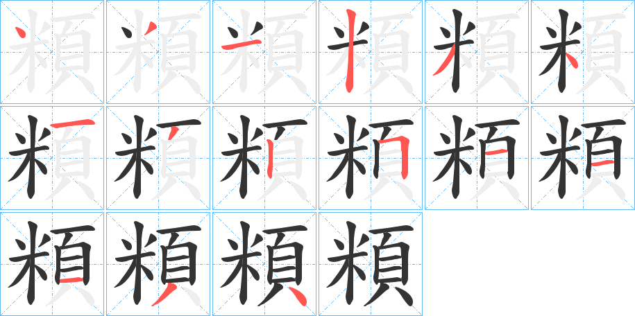 頪字的笔顺分布演示