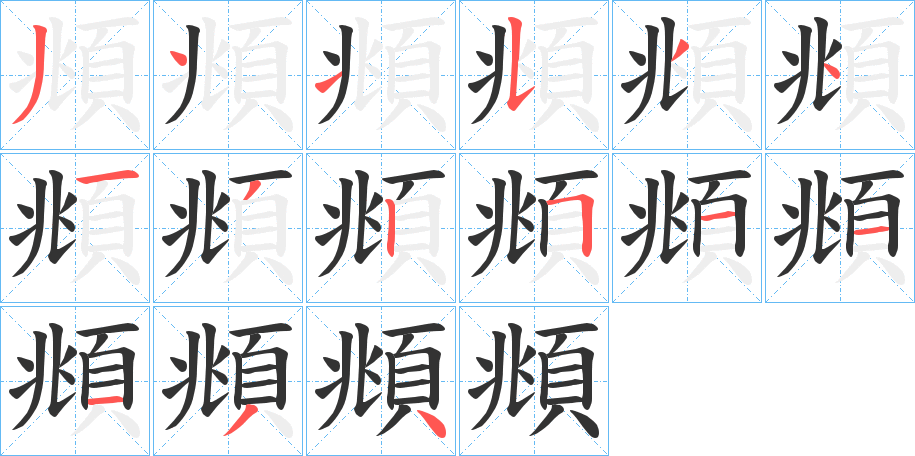 頫字的笔顺分布演示