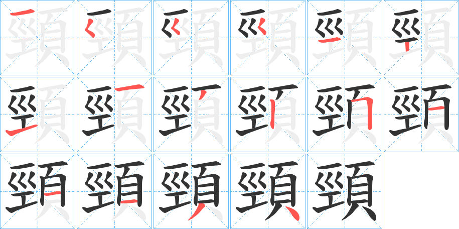 頸字的笔顺分布演示