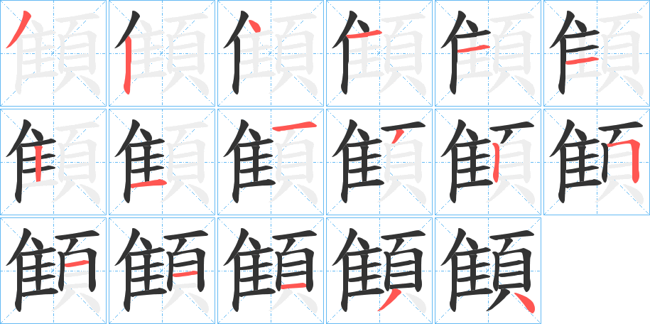 顀字的笔顺分布演示