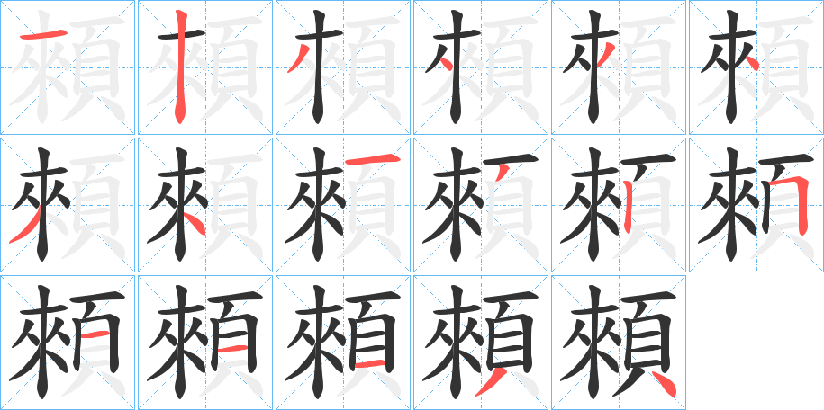 顂字的笔顺分布演示