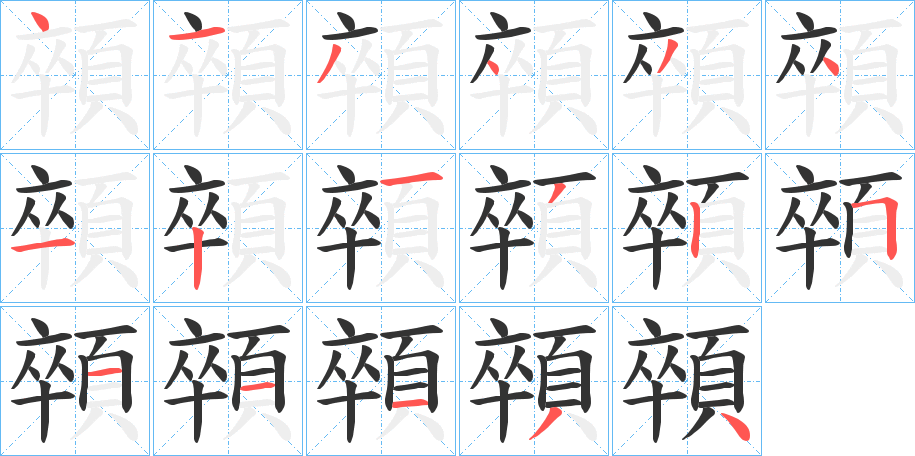 顇字的笔顺分布演示