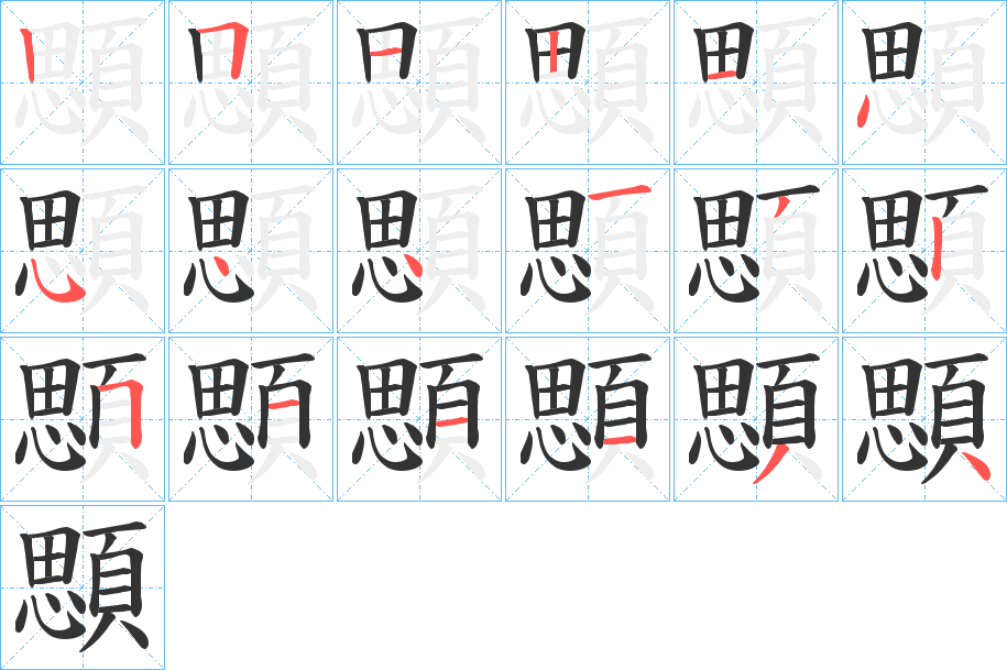 顋字的笔顺分布演示