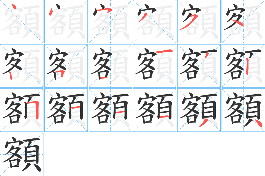 額字的笔顺分布演示