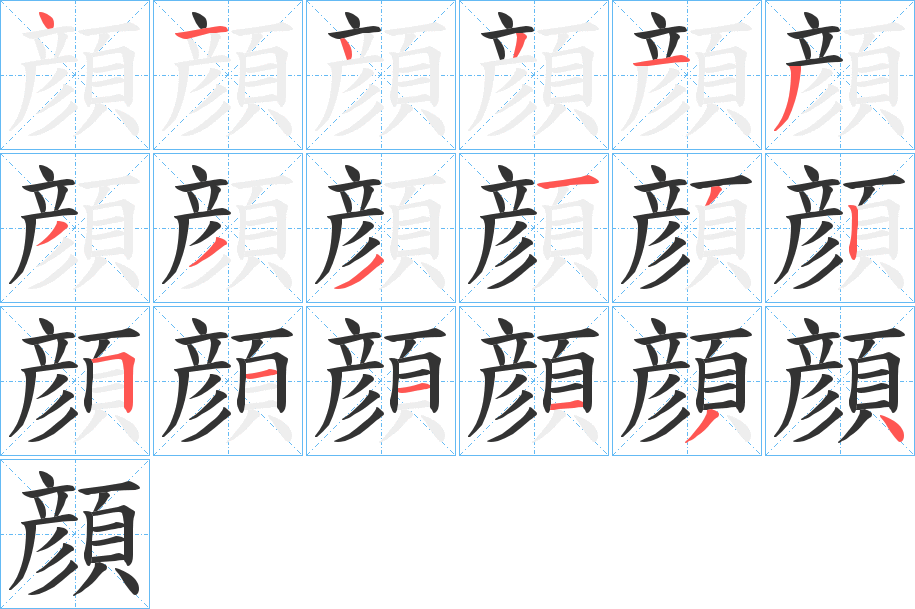 顔字的笔顺分布演示