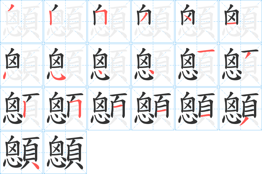 顖字的笔顺分布演示