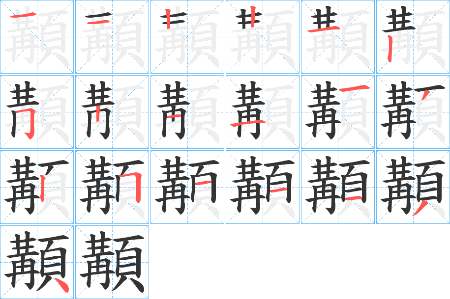 顜字的笔顺分布演示