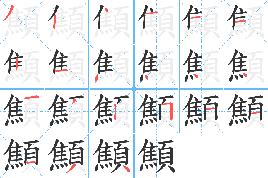 顦字的笔顺分布演示