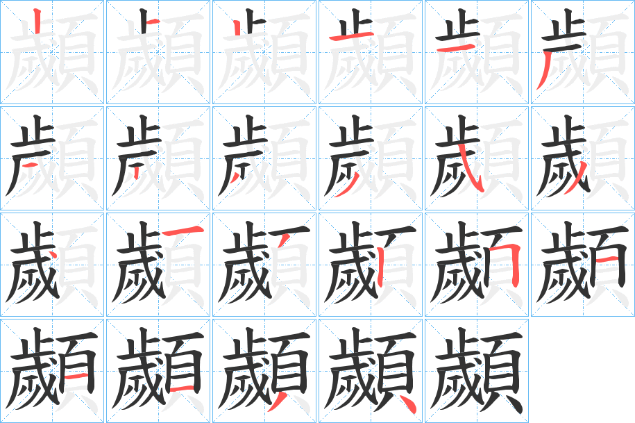 顪字的笔顺分布演示