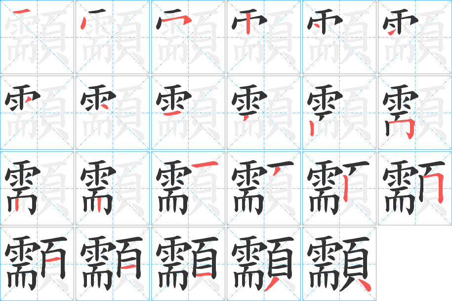 顬字的笔顺分布演示