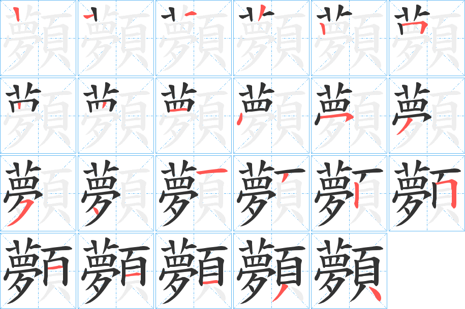 顭字的笔顺分布演示