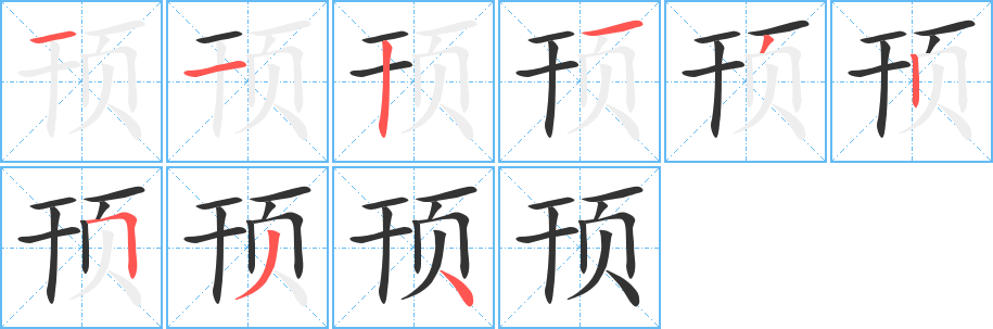 顸字的笔顺分布演示