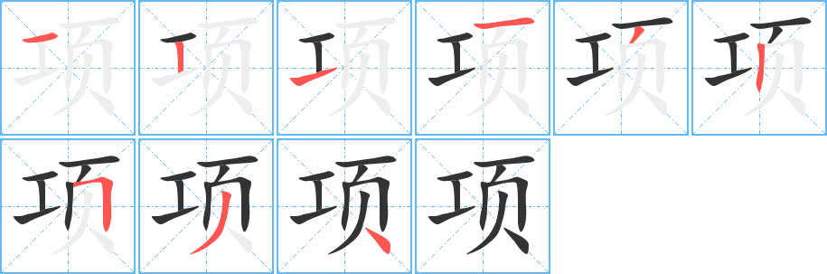 项字的笔顺分布演示