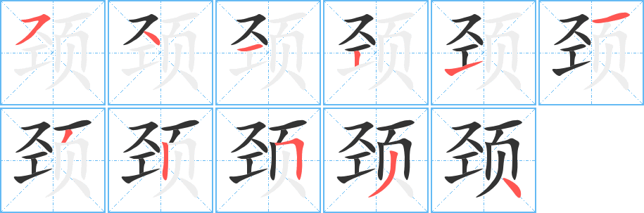 颈字的笔顺分布演示