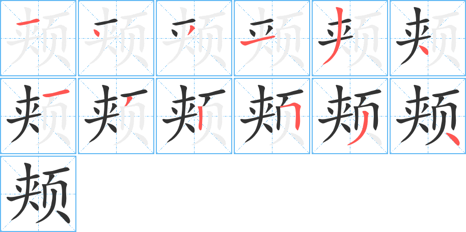 颊字的笔顺分布演示