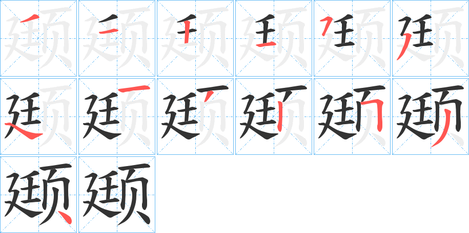 颋字的笔顺分布演示